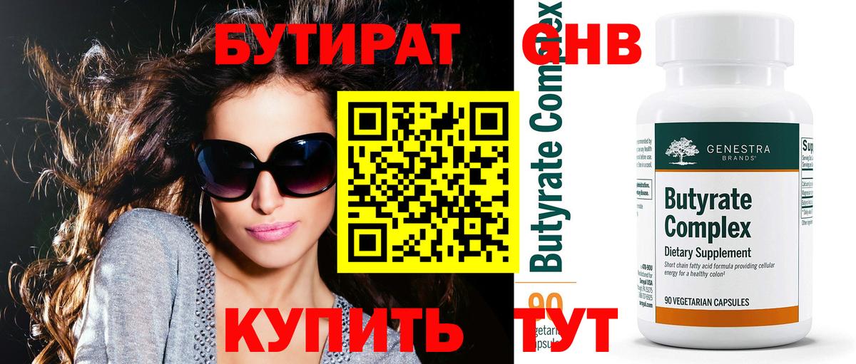 Бутират бутандиол  Вход с VPN  БУТИРАТ  Самара 